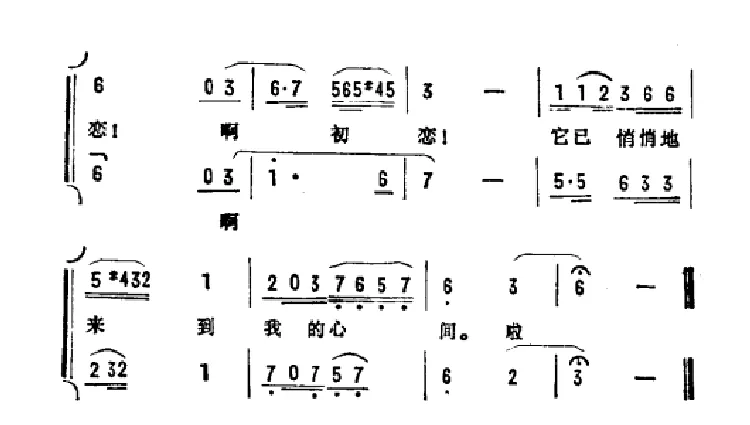 爱已悄悄来到我心间（音乐电视喜剧《金秋恋歌》插曲）