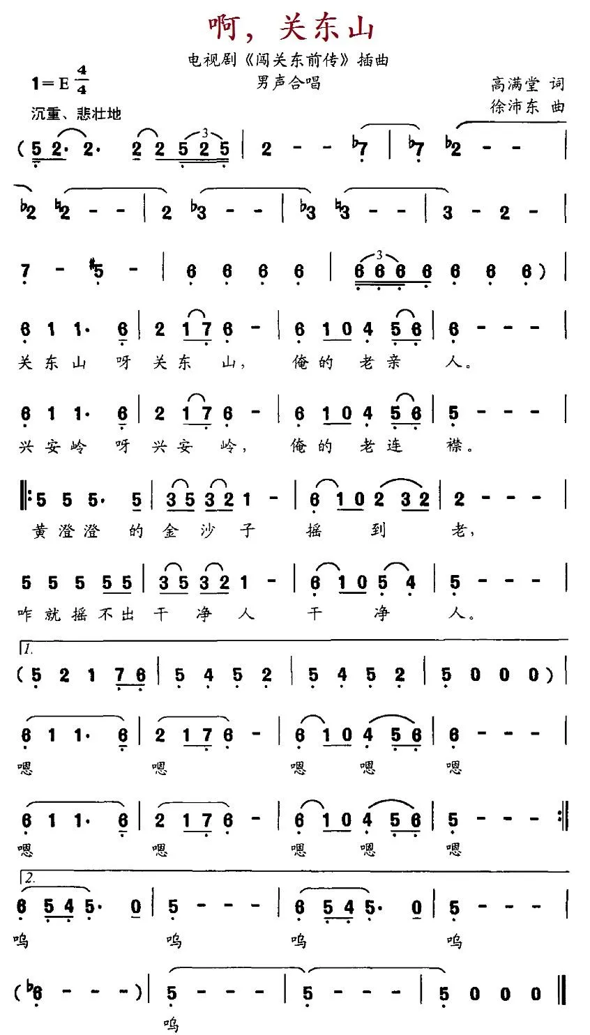 啊，关东山（电视剧《闯关东前传》插曲）