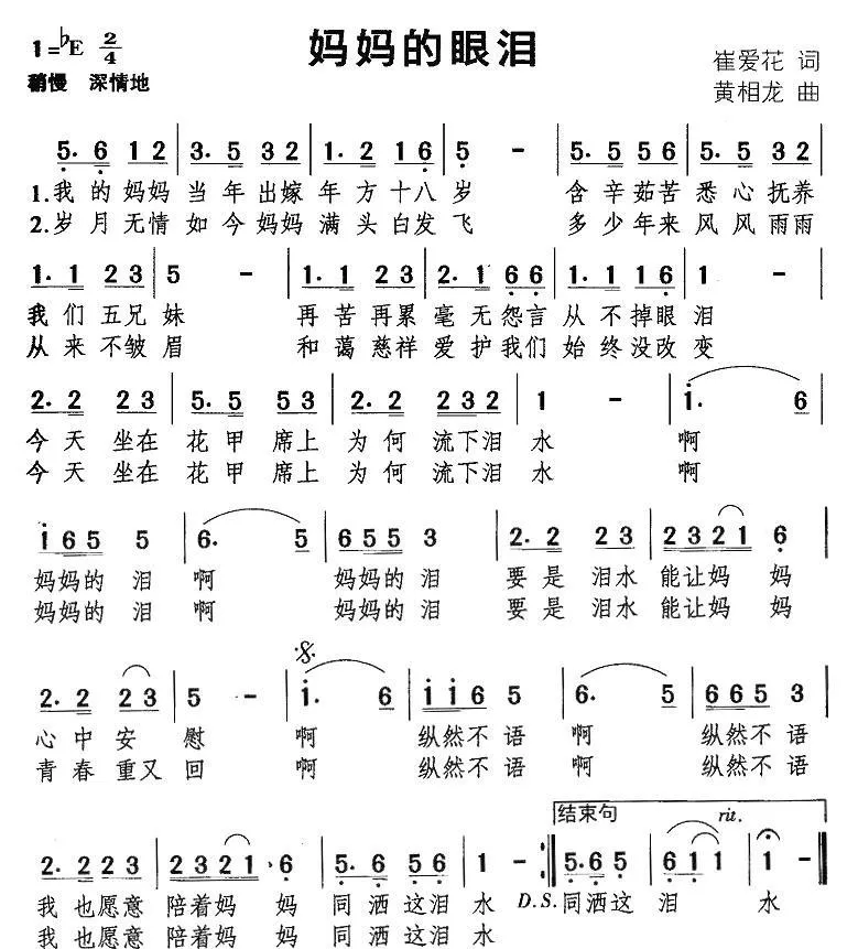 妈妈的眼泪（崔爱花词 黄相龙曲）