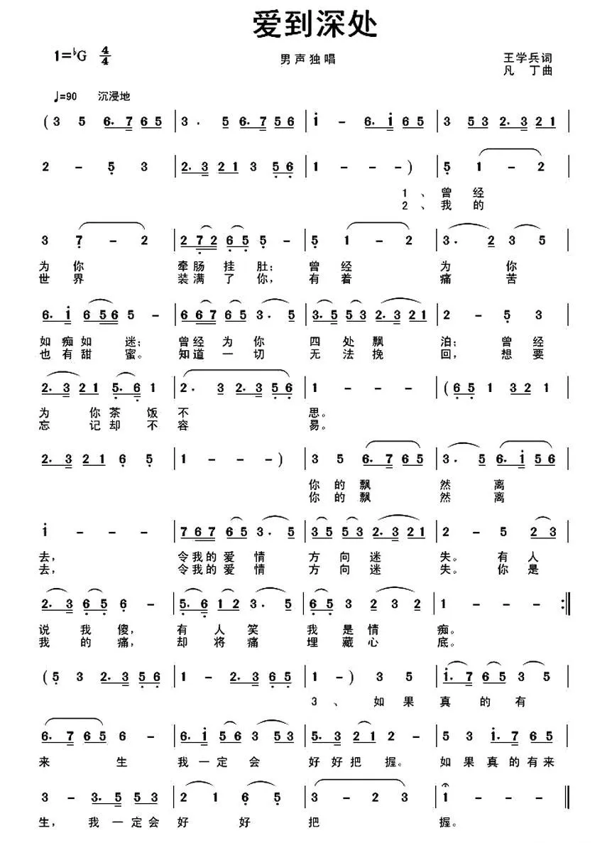 爱到深处（王学兵词 凡丁曲）
