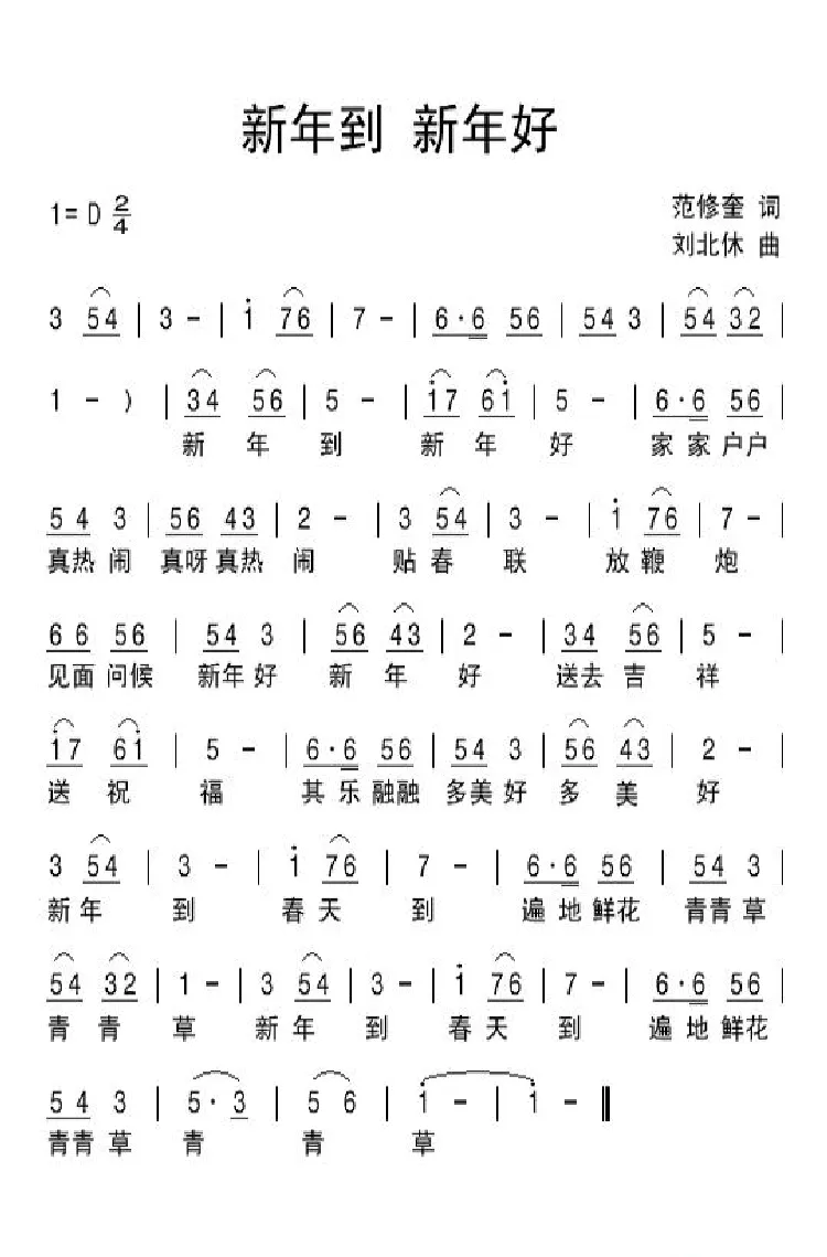 新年到 新年好（范修奎词 刘北休曲）