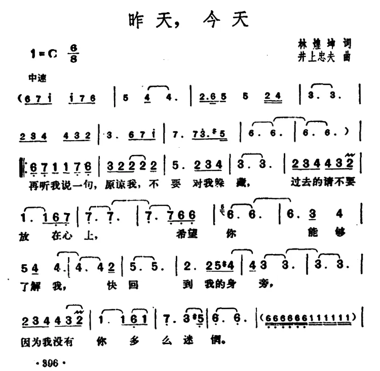 昨天，今天（林煌坤词 井上忠夫曲）