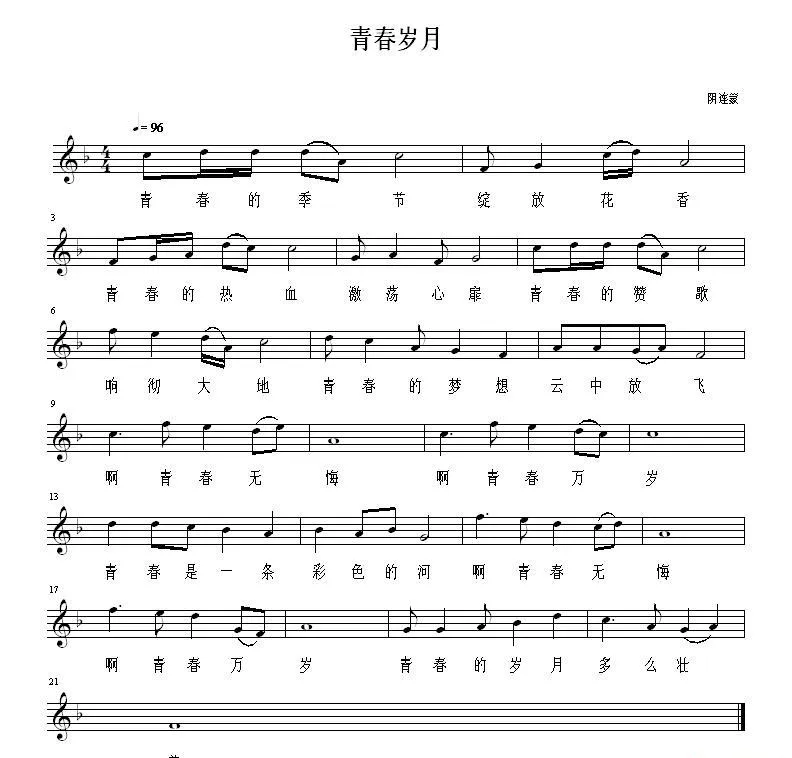 青春岁月（佚名词 阴连蒙曲、五线谱）