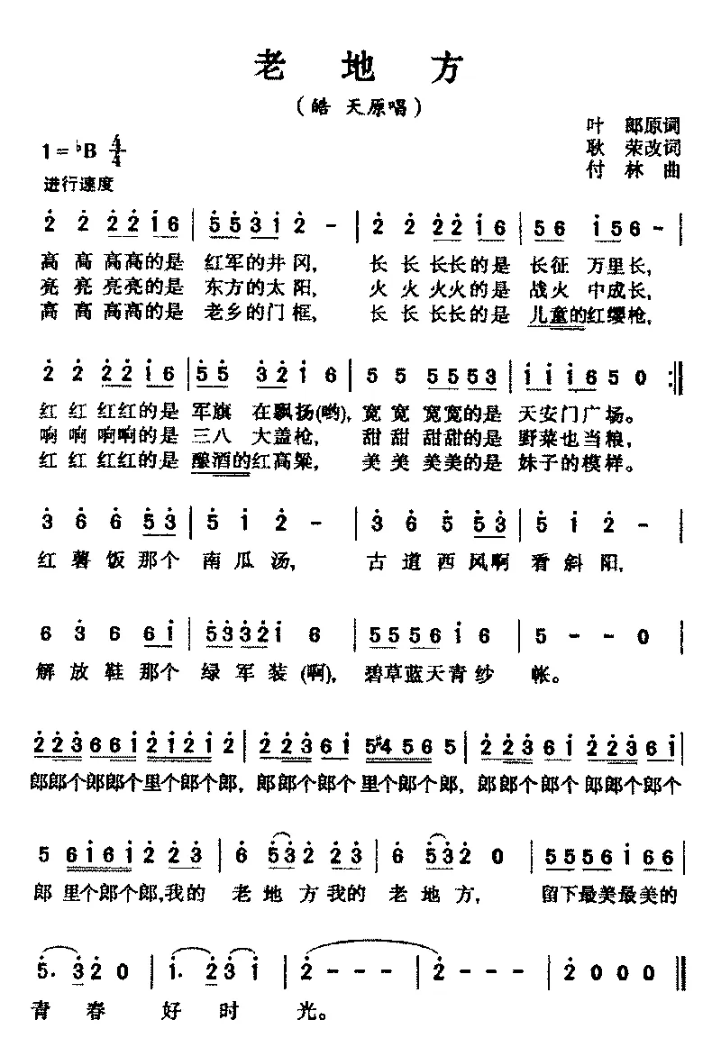 老地方（耿荣词 付林曲）