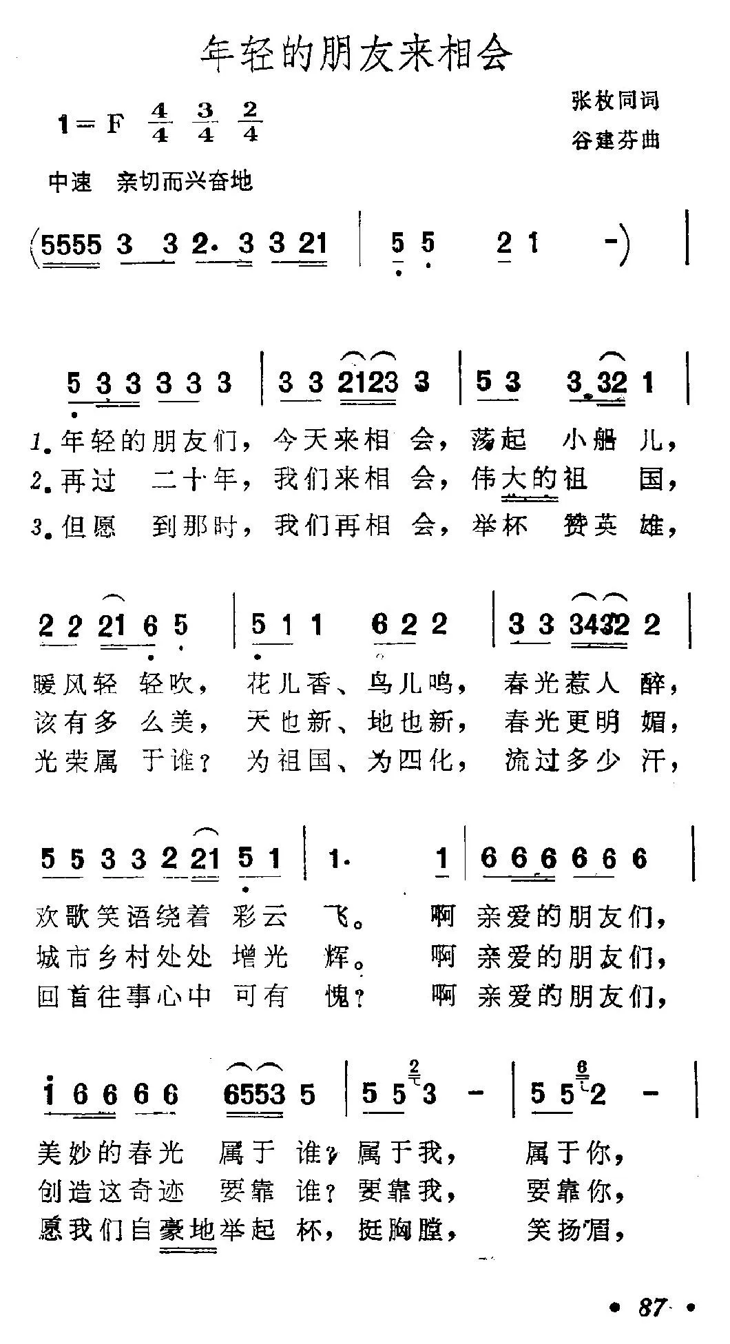 年轻的朋友来相会（张枚同词 谷建芬曲）