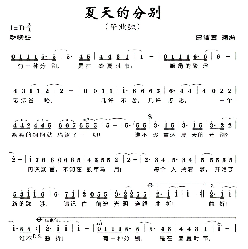 夏天的分别（毕业歌）