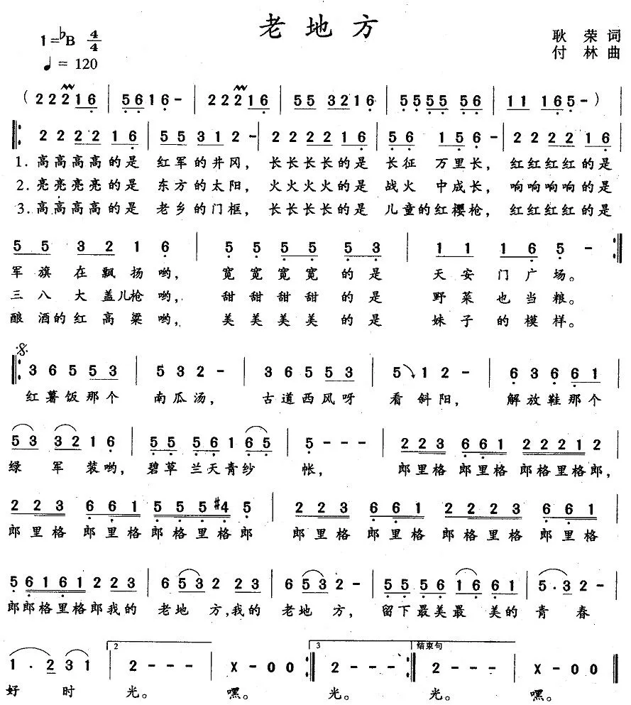 老地方（耿荣词 付林曲）