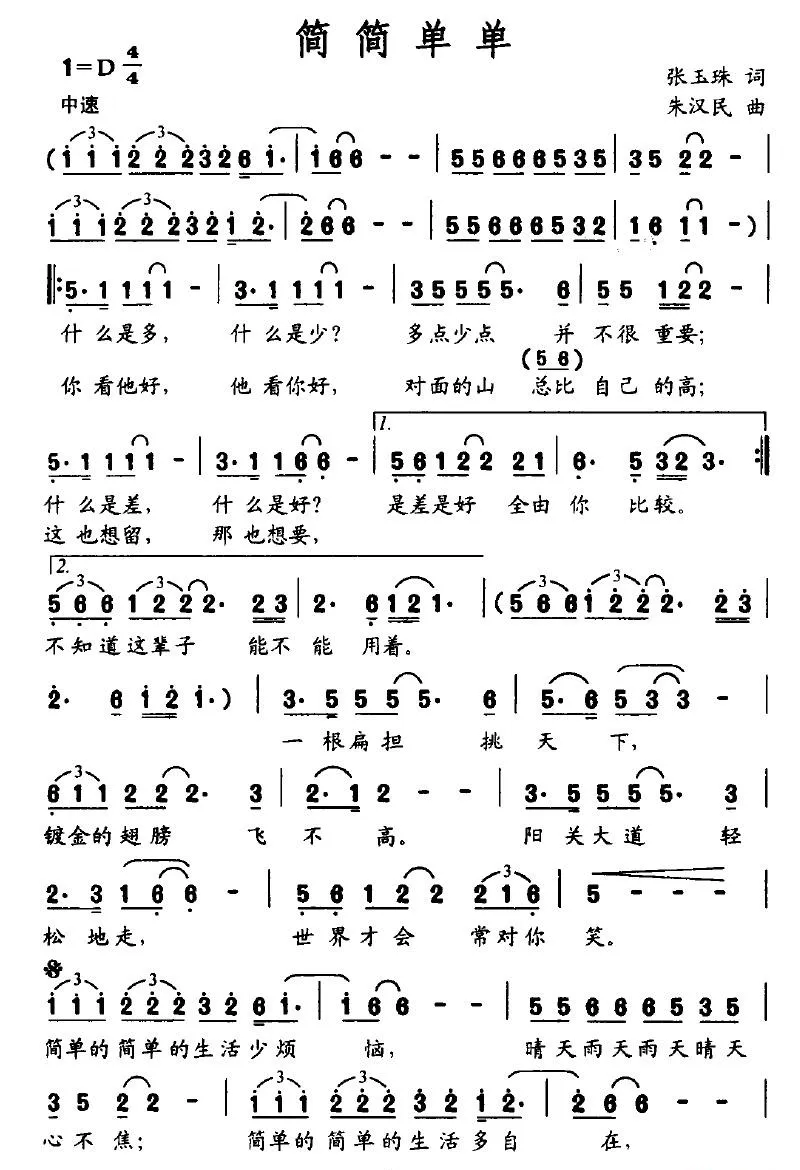 简简单单（张玉珠词 朱汉民曲）