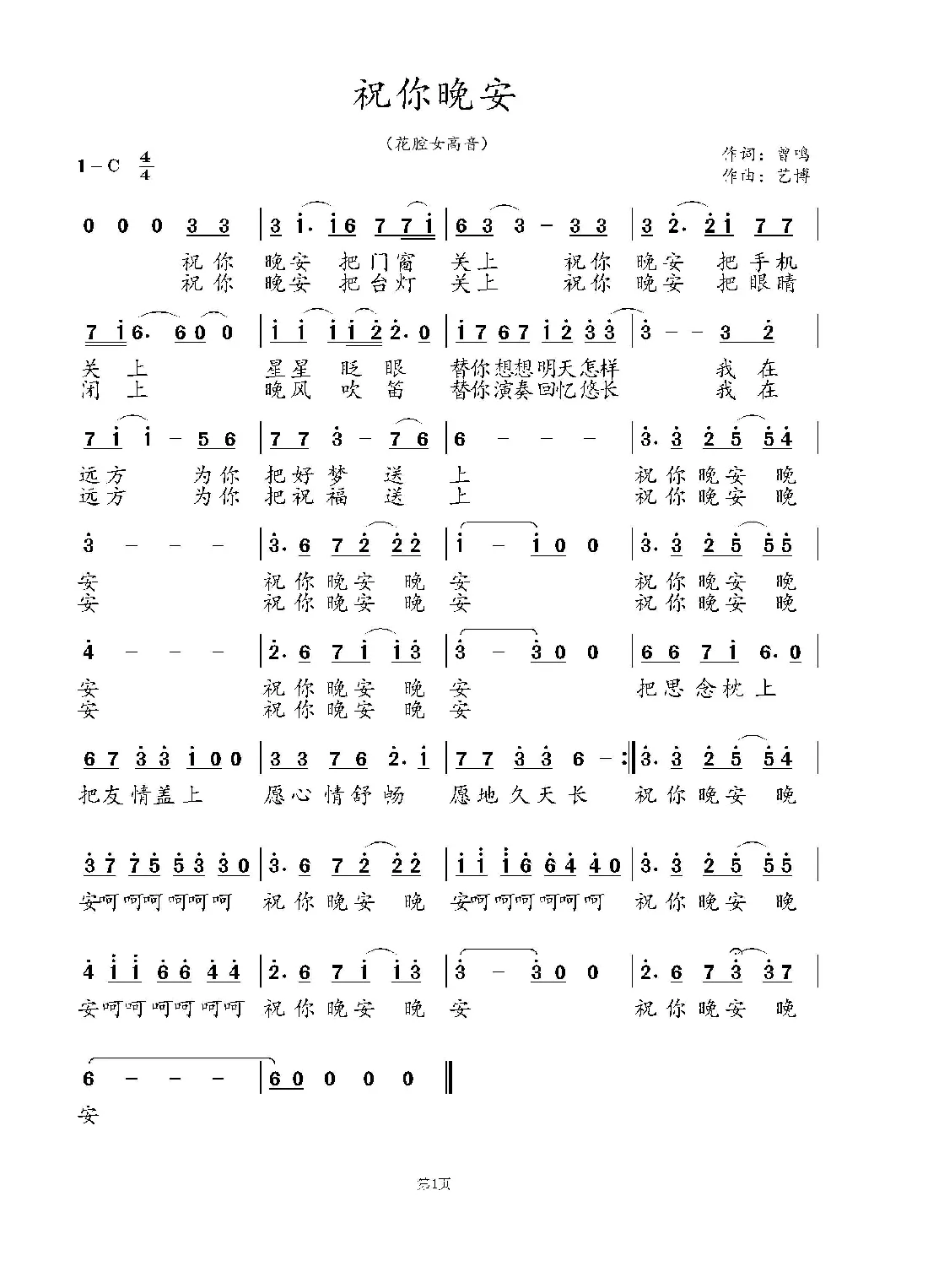 祝你晚安（曾鸣词 艺博曲）