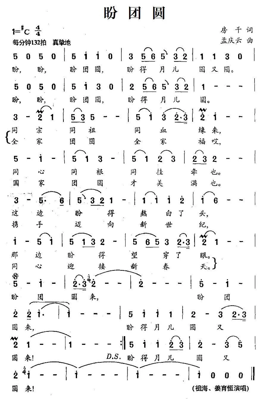 盼团圆（房千词 孟庆云曲）