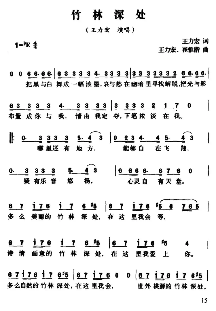 竹林深处（王力宏词 王力宏 崔惟楷曲）