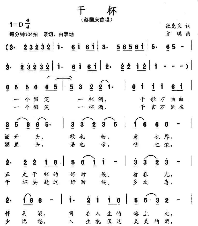 干杯（张克良词 方瑛曲）
