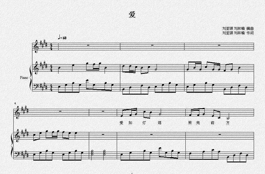 爱（刘亚琪 刘林楠词曲、正谱）