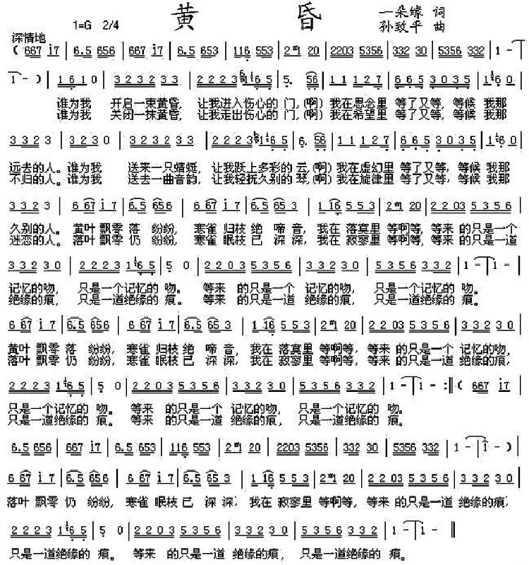 黄昏（一朵缘词 孙致平曲）