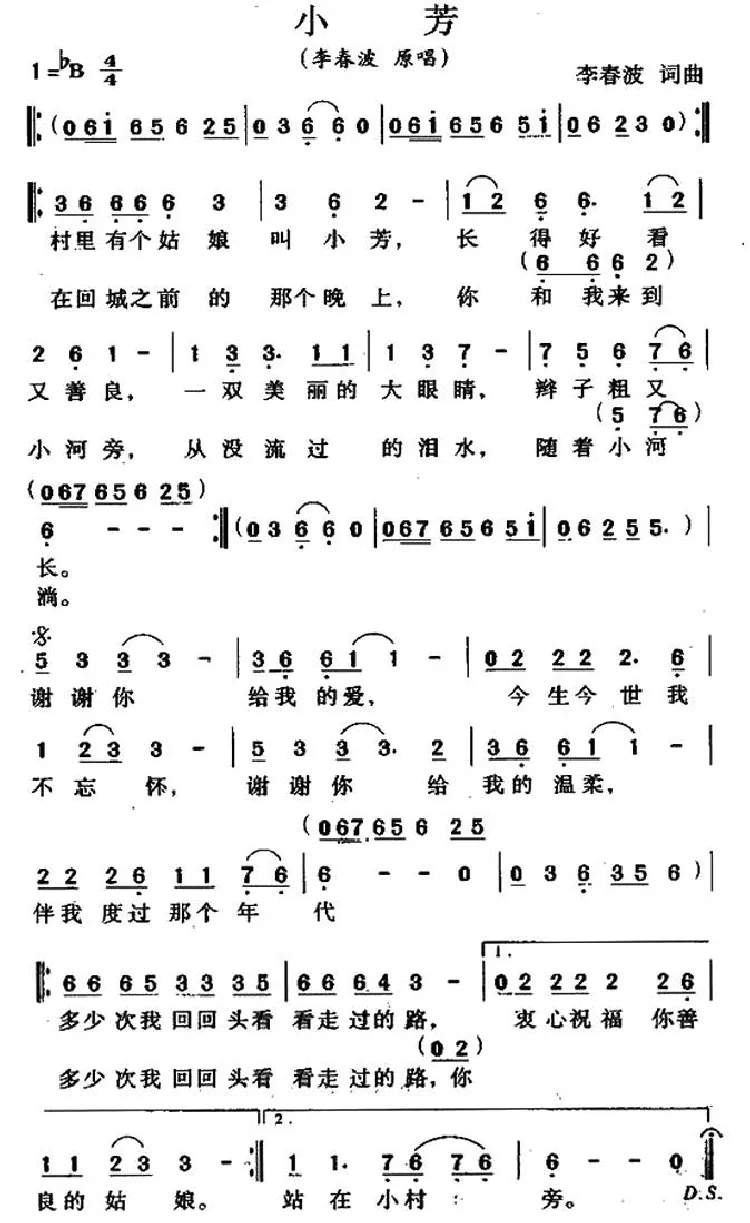 小芳（李春波 词曲）