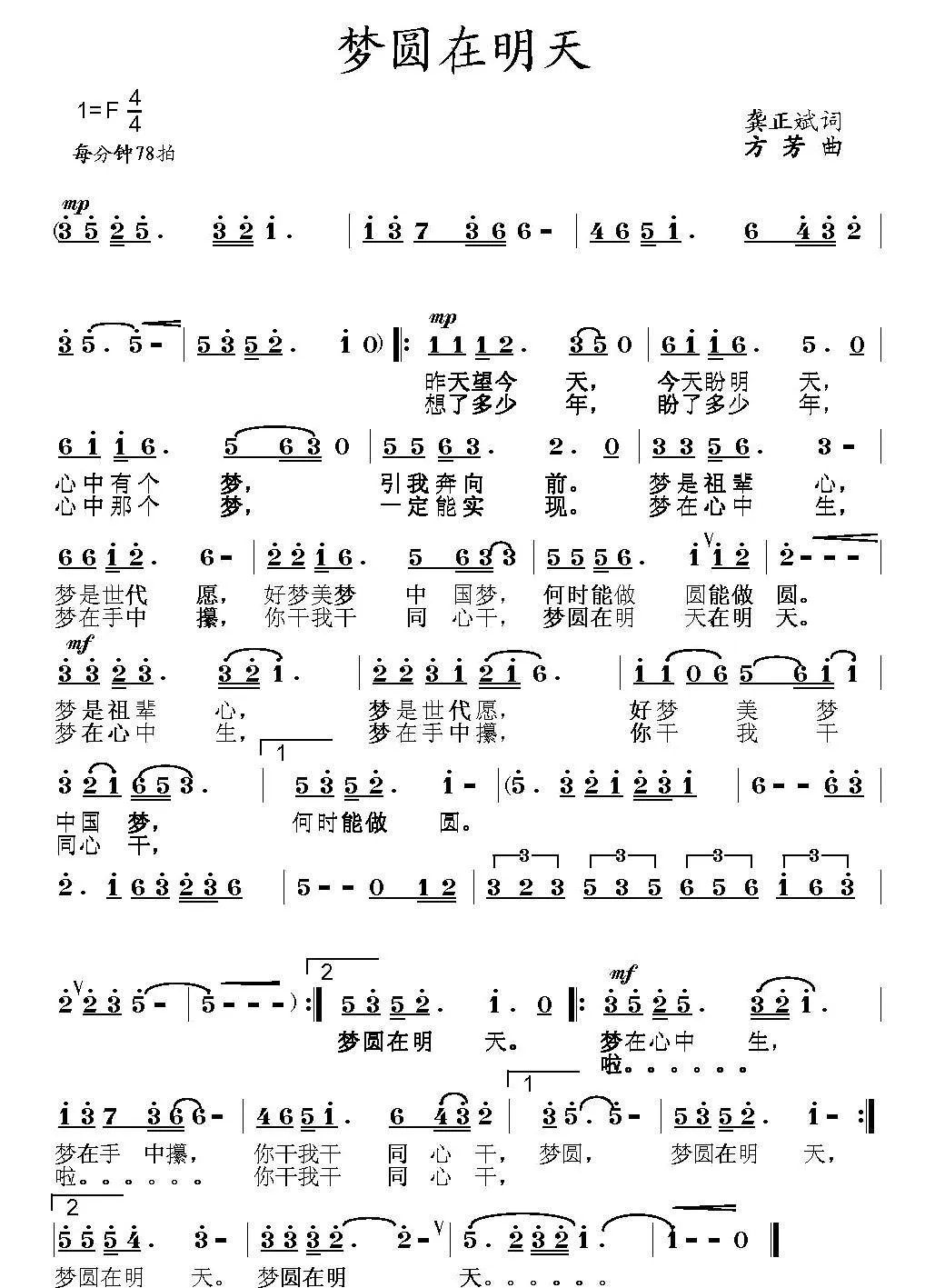 梦圆在明天（龚正斌词 方芳曲）