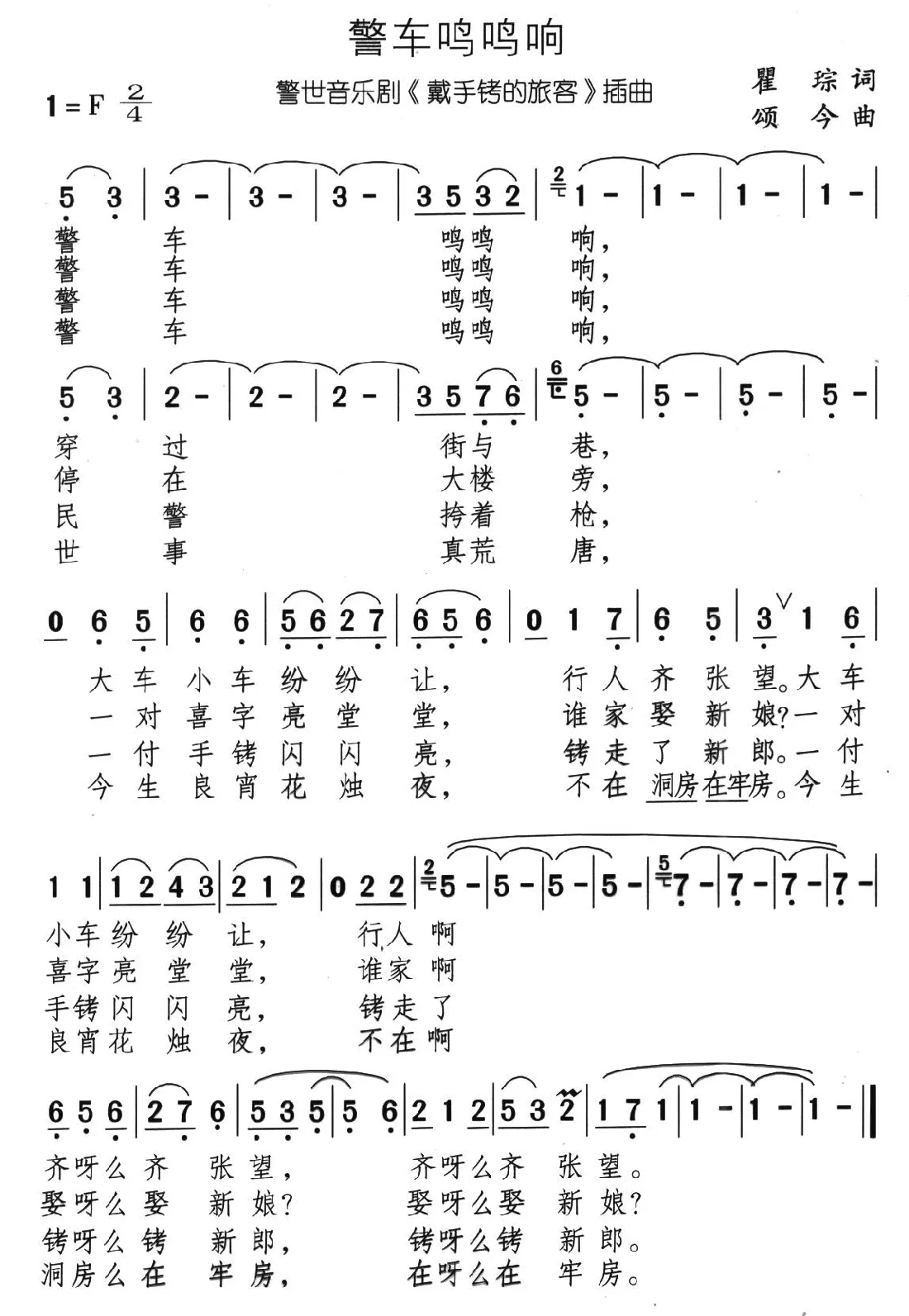 警车鸣鸣响（音乐剧《带手铐的新郎》选曲）