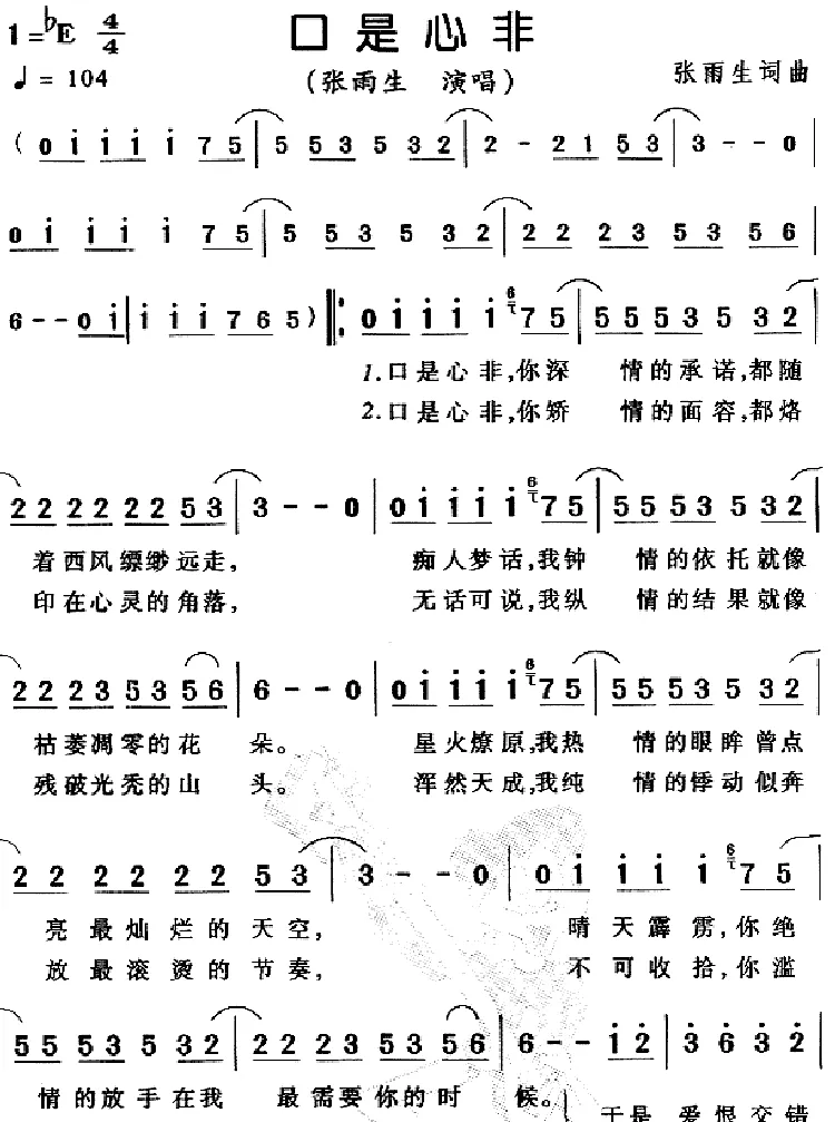 口是心非（张雨生 词曲）