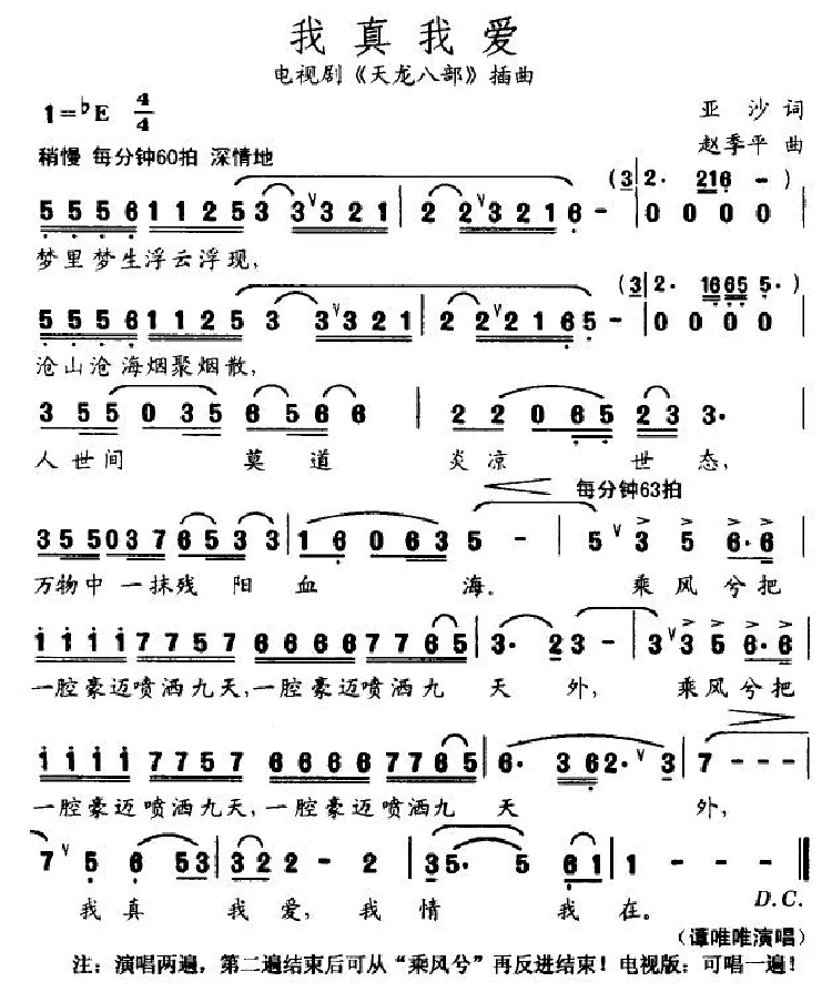我真我爱（电视剧《天龙八部》插曲）