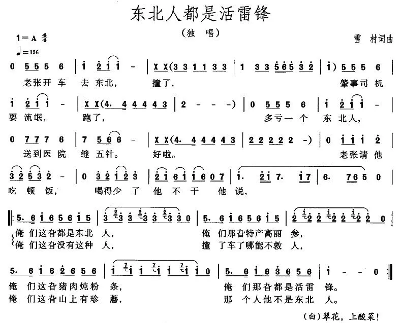 东北人都是活雷峰