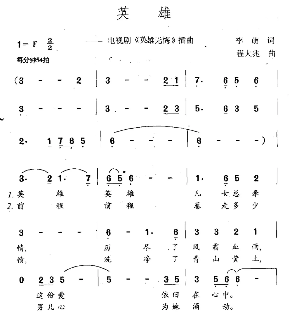 英雄（电视剧《英雄无悔》插曲）