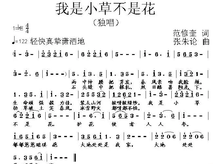 我是小草不是花（范修奎词 张朱论曲）