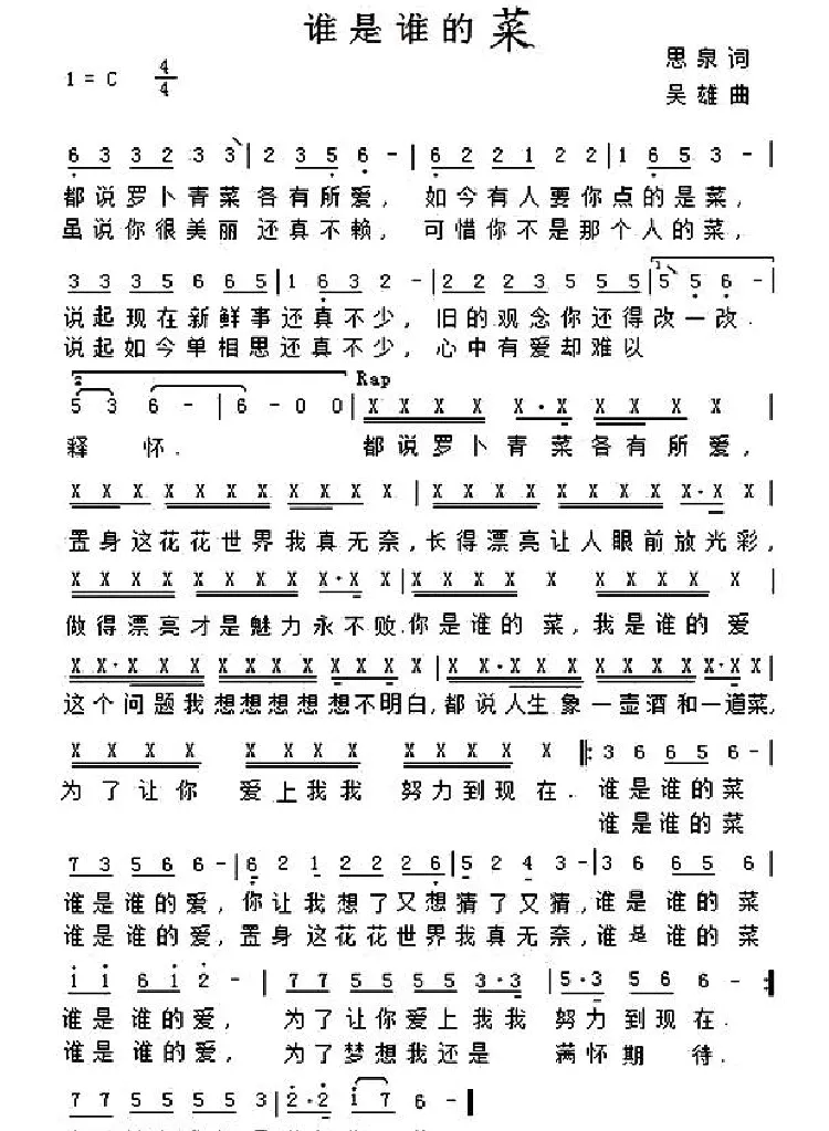 谁是谁的菜