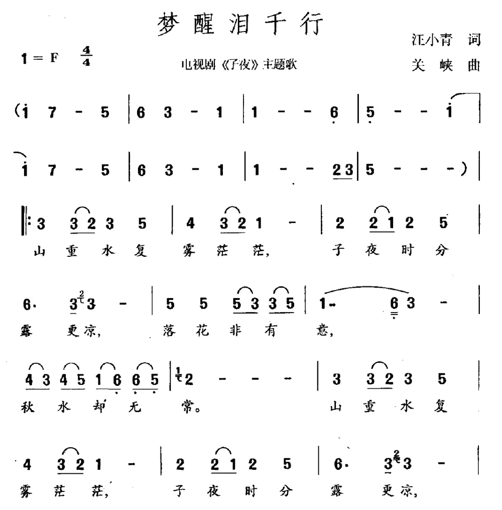 梦醒泪千行（电视剧《子夜》主题曲）