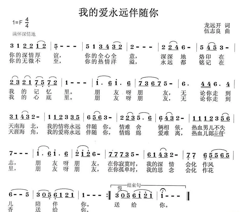 我的爱永远伴随你