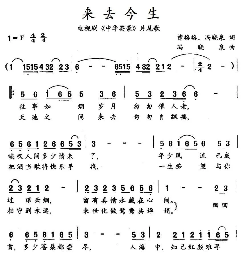 来去今生（电视剧《中华英豪》片尾歌）