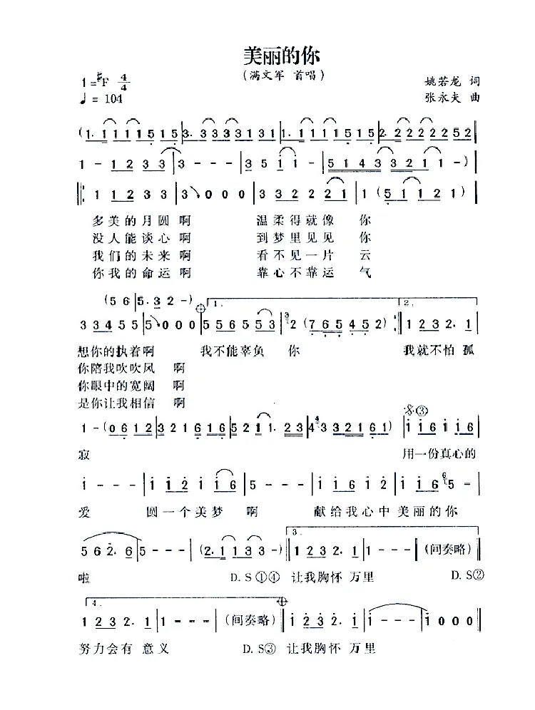 美丽的你（姚若龙词 张永夫曲）