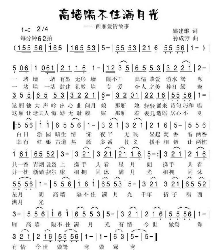 高墙隔不住满月光（姚建雄词 孙成芳曲）