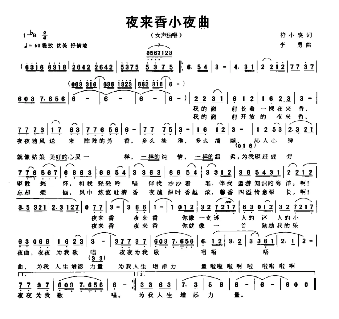 夜来香小夜曲（符小凌词 李勇曲）