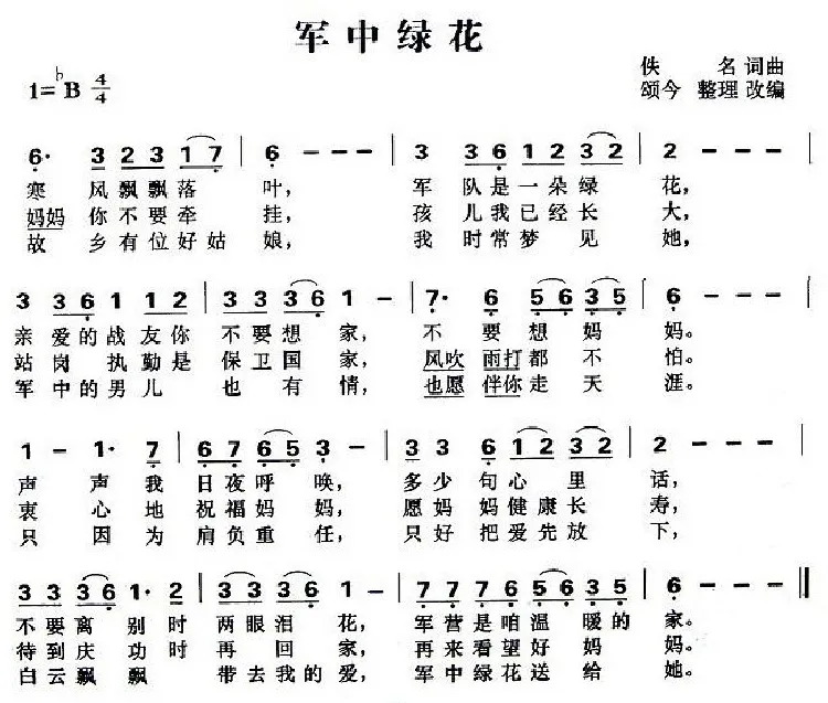 军中绿花