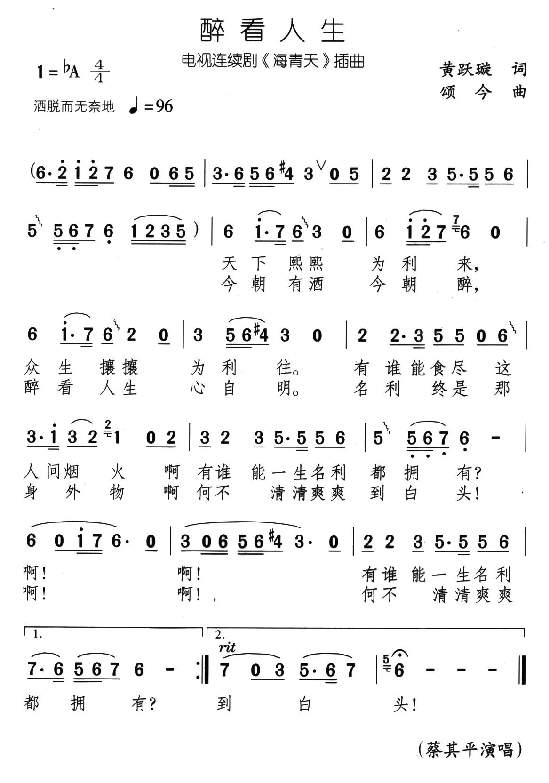 醉看人生（电视剧《海青天》插曲）