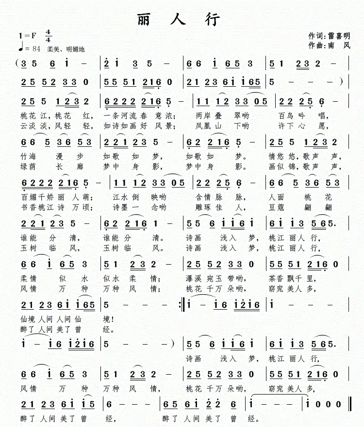 丽人行(雷喜明词 南风曲)