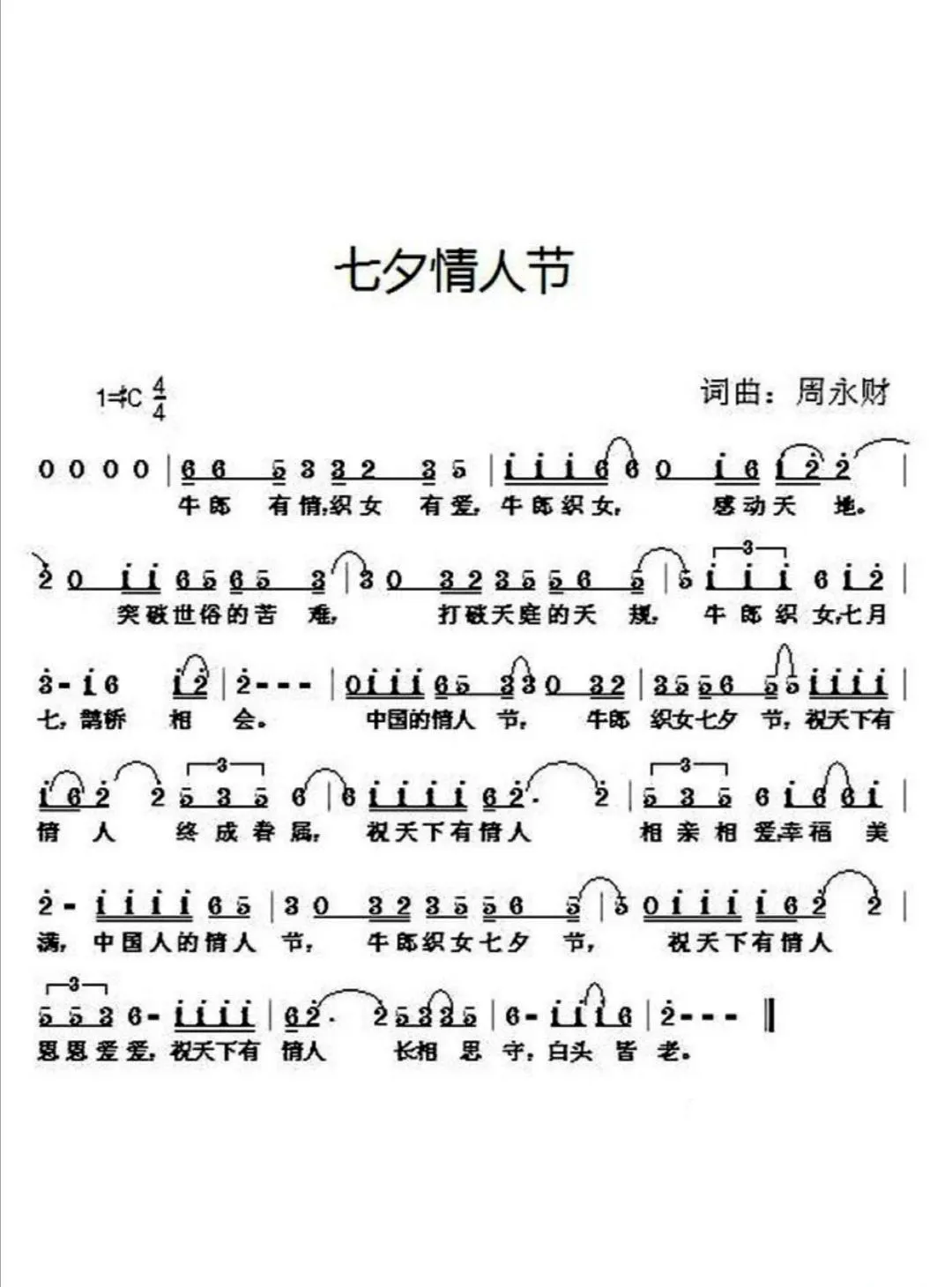 七夕情人节（周永财 词曲）