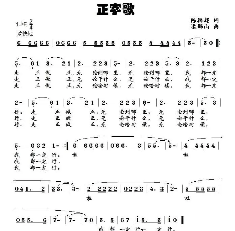正字歌（版本一）