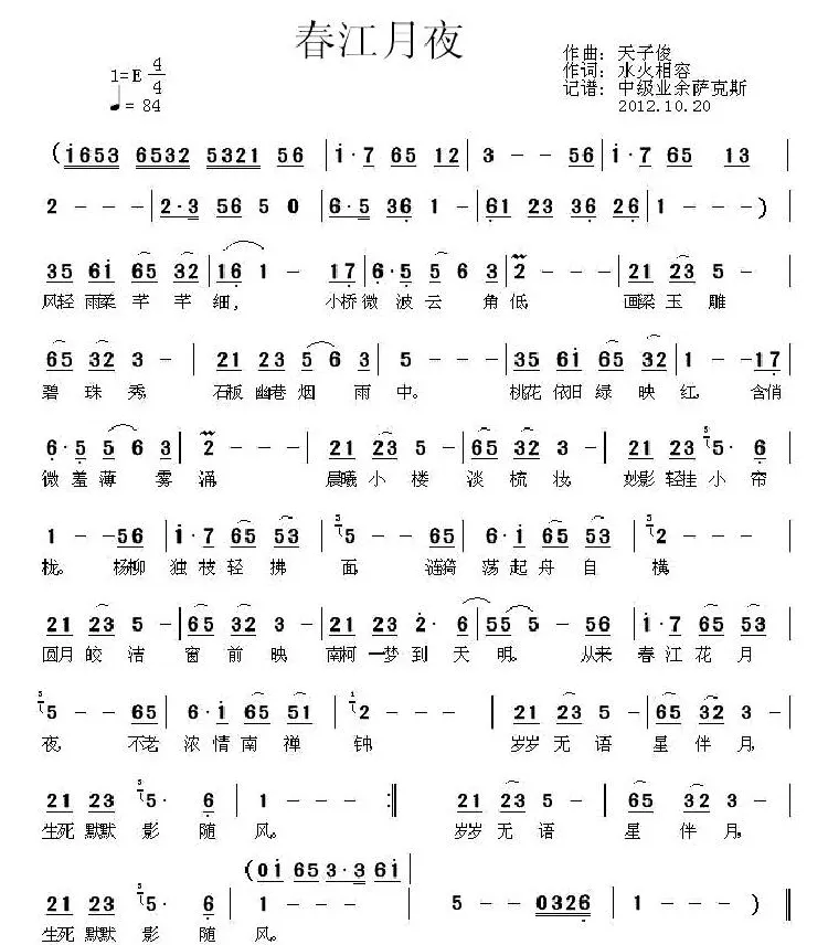 春江月夜（水火相容词 天子俊曲）