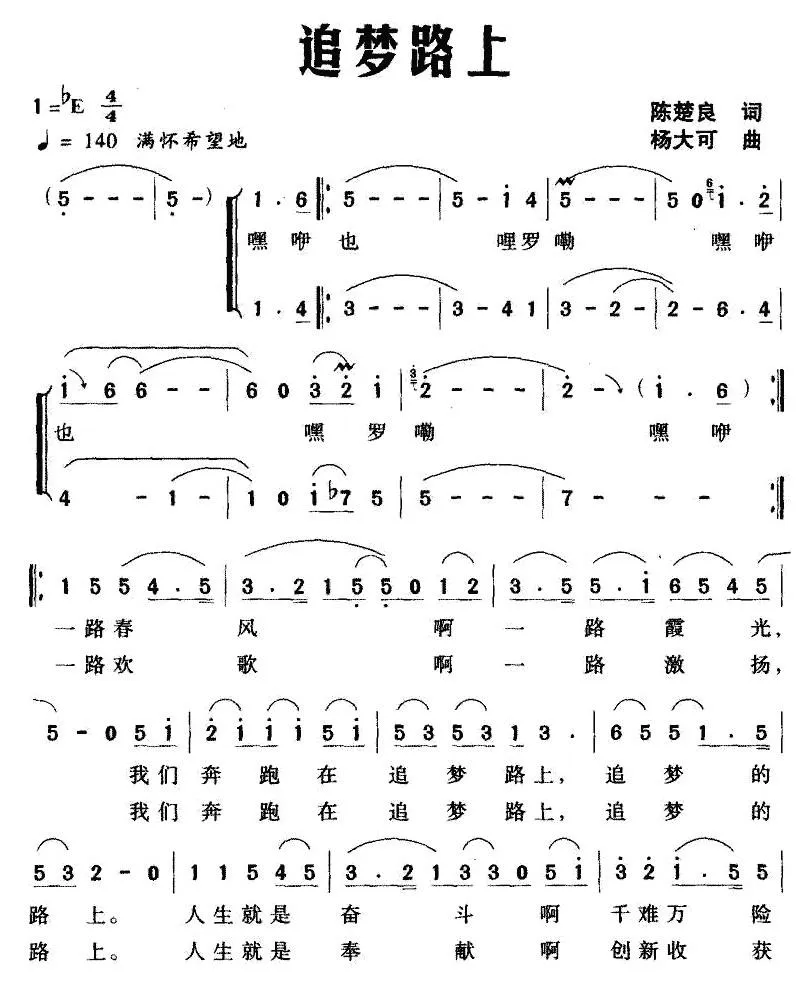 追梦路上（陈楚良词 杨大可曲）