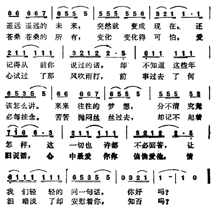你好吗（钮大可词 余致明曲）