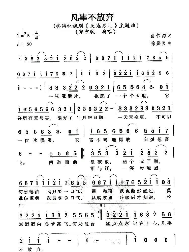 凡事不放弃（电视剧《天地男儿》主题曲）