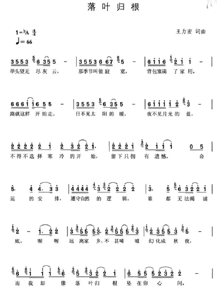 叶落归根（王力宏 词曲）