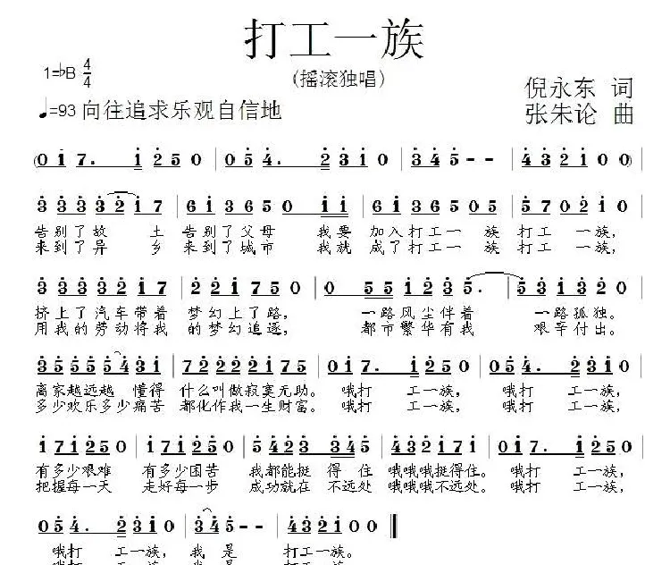 打工一族（倪永东词 张朱论曲）