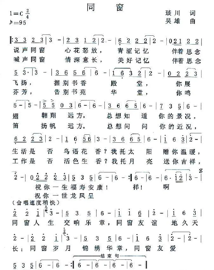 同窗（琰川词 吴雄曲）