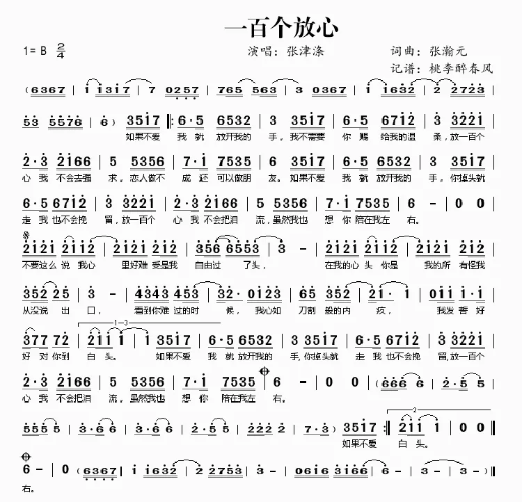 一百个放心（张瀚元词 张瀚元曲）