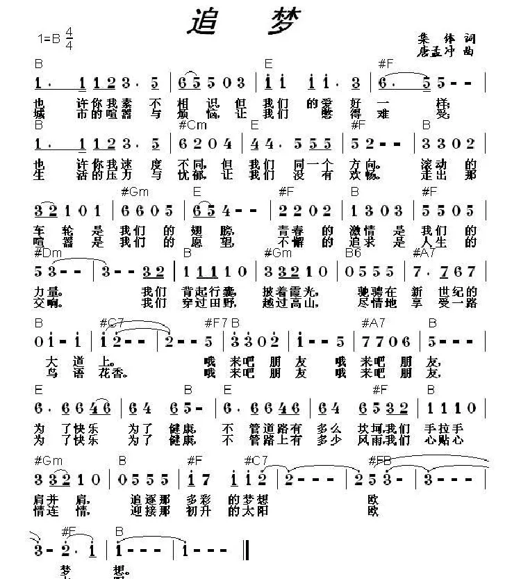 追梦（集体词 唐孟冲曲）