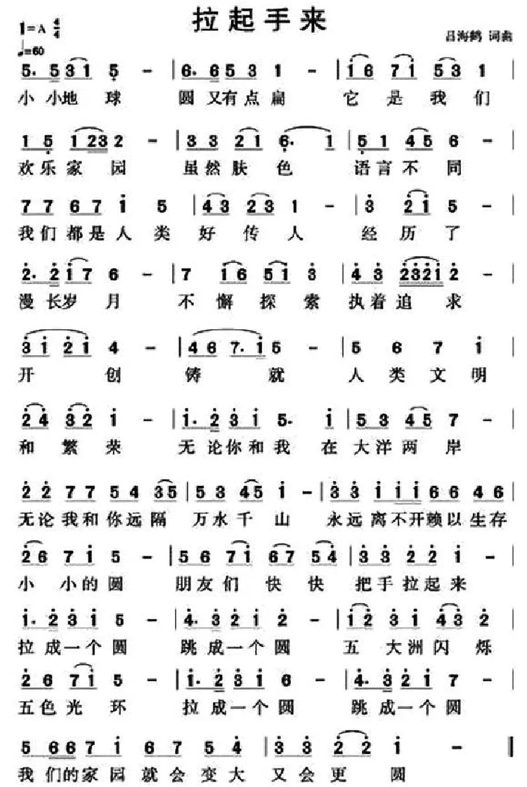 拉起手来（吕海鹤 词曲）