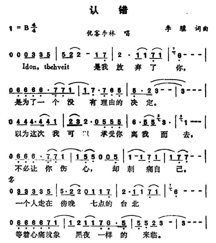 认错（李骥 词曲）