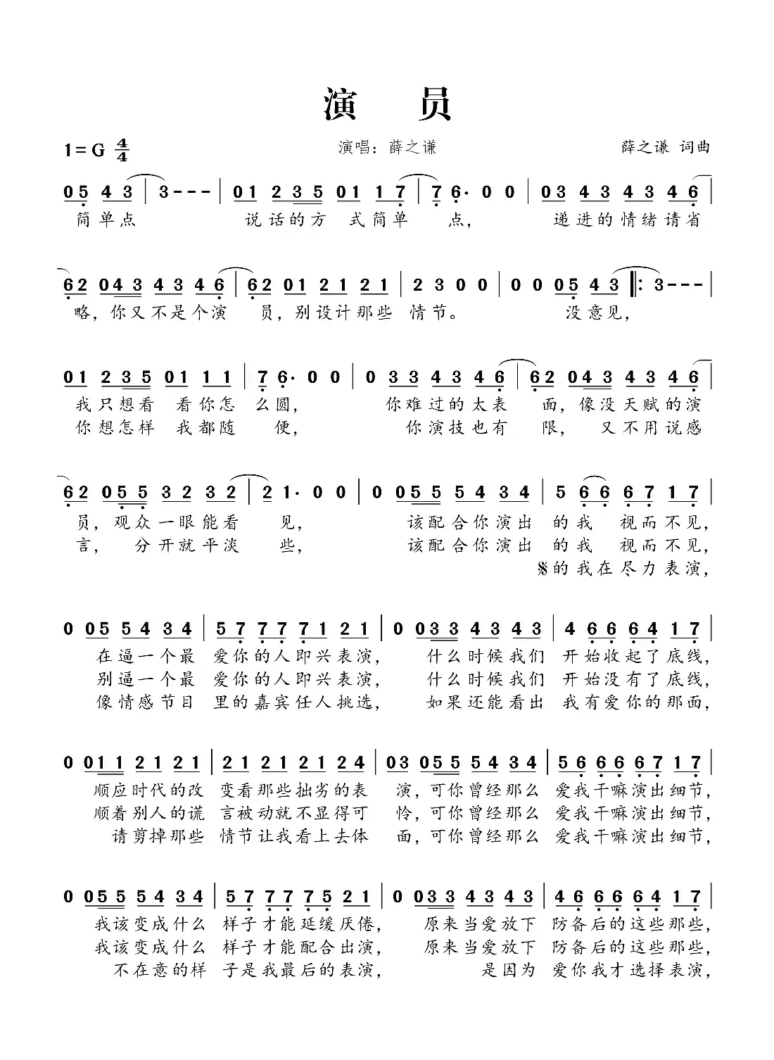 演员（薛之谦词 薛之谦曲）